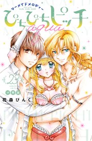ぴちぴちピッチ aqua 分冊版（23）