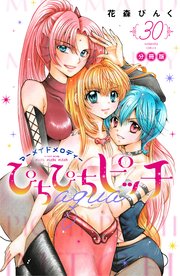 ぴちぴちピッチ aqua 分冊版（30）