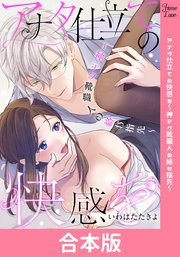 アナタ仕立ての快感を～神テク靴職人の絡む指先～
