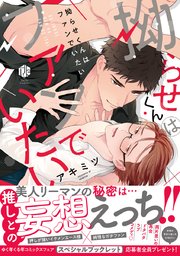 拗らせくんはファンでいたい