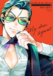 マイディア・エージェント (下) 【電子限定おまけ付き】