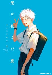 光が死んだ夏 表紙