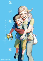 光が死んだ夏　9