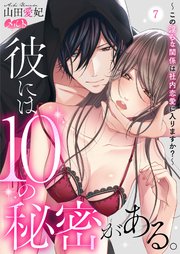 彼には10の秘密がある。 ～この淫らな関係は社内恋愛に入りますか？～ 7