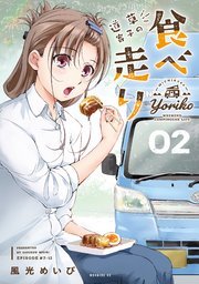 道草寄子の食べ走り（2）