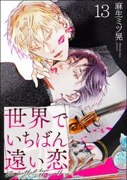 世界でいちばん遠い恋（分冊版） 【第13話】
