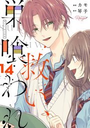 救い、巣喰われ 14【合冊版】