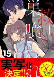 救い、巣喰われ 15【合冊版】