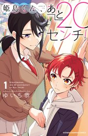 姫島くん、あと20センチ！