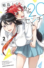 姫島くん、あと20センチ！【電子特別版】 2