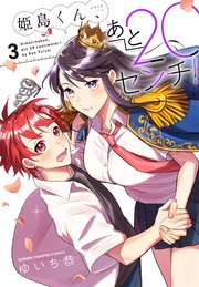 姫島くん、あと20センチ！【電子特別版】 3