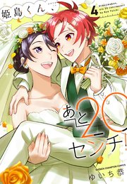 姫島くん、あと20センチ！【電子特別版】 4