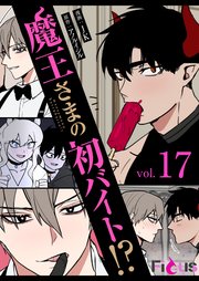 魔王さまの初バイト!?(フルカラー) 17巻