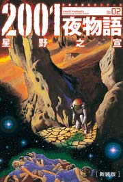 2001夜物語 2巻