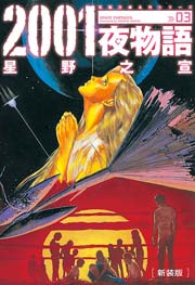 2001夜物語 3巻