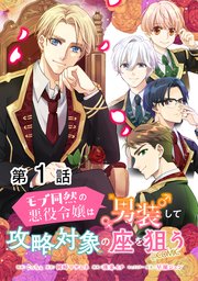 モブ同然の悪役令嬢は男装して攻略対象の座を狙う@COMIC