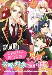 【単話版】モブ同然の悪役令嬢は男装して攻略対象の座を狙う@COMIC 第11話