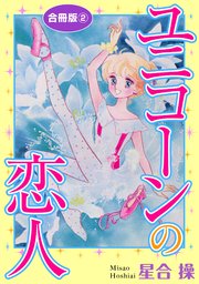 ユニコーンの恋人 合冊版2