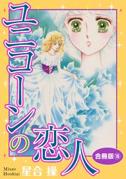 ユニコーンの恋人 合冊版16