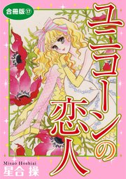 ユニコーンの恋人 合冊版17