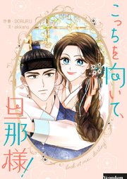 こっちを向いて、旦那様！【タテヨミ】