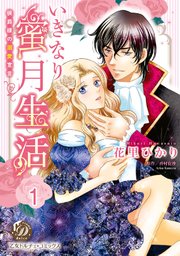 いきなり蜜月生活～侯爵様の溺愛宣言～