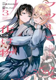 フツーと化け物　3