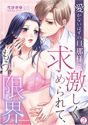 愛がないはずの旦那様に激しく求められて、もう限界 2巻