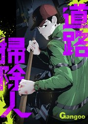道路掃除人【タテヨミ】第77話