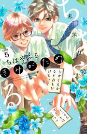 ちはやふる plus きみがため 分冊版（5）