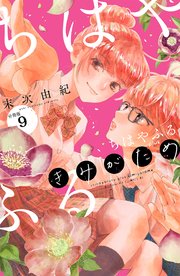 ちはやふる plus きみがため 分冊版（9）