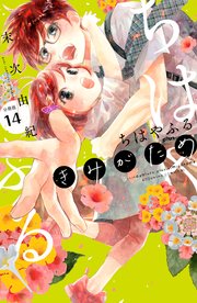 ちはやふる plus きみがため 分冊版（14）