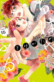 ちはやふる plus きみがため 分冊版（15）