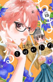 ちはやふる　ｐｌｕｓ　きみがため　分冊版（１８）