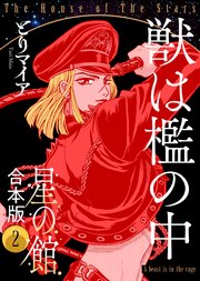 星の館【合本版】2巻 獣は檻の中