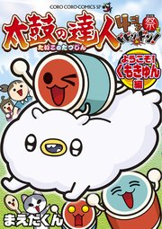 太鼓の達人　４コマ祭りでドドンがドン！ 4　ようこそ！くもきゅん編