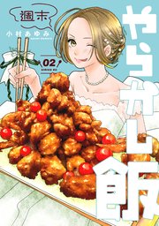 週末やらかし飯（2）