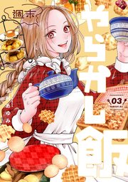 週末やらかし飯（3）