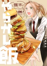 週末やらかし飯（６）【シーモア限定特典付き】