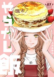 週末やらかし飯（７）【シーモア限定特典付き】