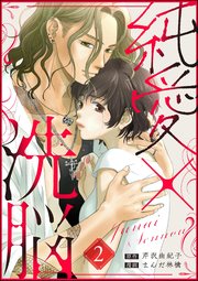 純愛×洗脳（分冊版） 【第2話】