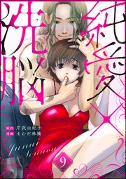 純愛×洗脳（分冊版） 【第9話】
