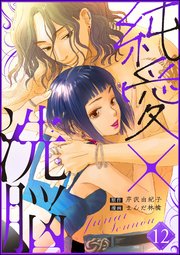 純愛×洗脳（分冊版） 【第12話】