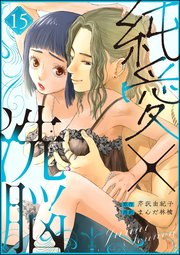 純愛×洗脳（分冊版） 【第15話】