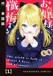 お嬢様、懺悔する。