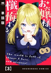 お嬢様、懺悔する。【単話版】 3