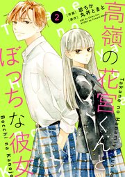 noicomi高嶺の花宮くんとぼっちな彼女2巻