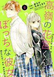 noicomi高嶺の花宮くんとぼっちな彼女6巻