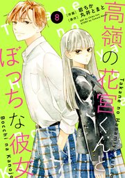 noicomi高嶺の花宮くんとぼっちな彼女8巻