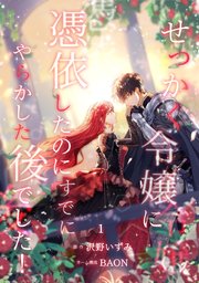 せっかく令嬢に憑依したのにすでにやらかした後でした!【単行本版】 表紙